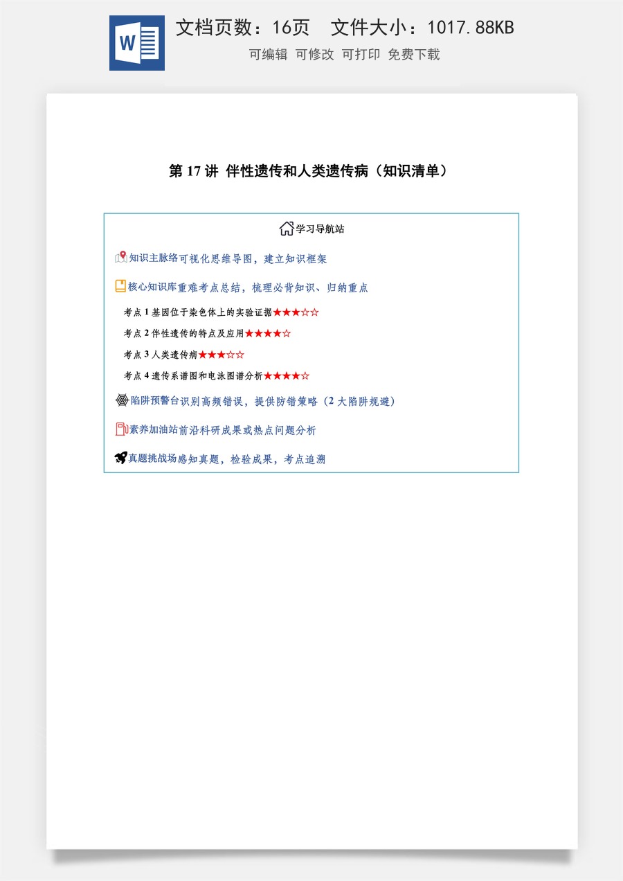 2026高考生物知识梳理第17讲 伴性遗传和人类遗传病（知识梳理）（全国通用）（解析版）.docx